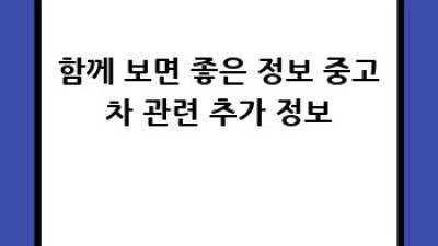 임실군 금평리 중고차 매입 후기: 후회 없는 선택?