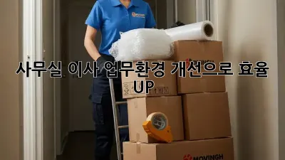 사무실 이사? 업무환경 개선으로 효율 UP!