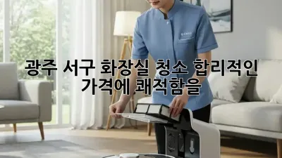 광주 서구 화장실 청소🧹, 합리적인 가격에 쾌적함을! ✨
