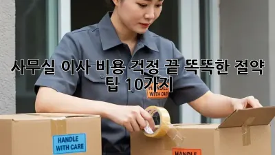 사무실 이사, 비용 걱정 끝! 똑똑한 절약 팁 10가지