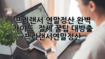 프리랜서 연말정산 완벽 가이드 📝 절세 꿀팁 대방출! #프리랜서연말정산