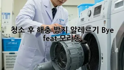 🏡 청소🧹 후 해충🐜 방지! 알레르기🤧 Bye~ (feat. 모라동)