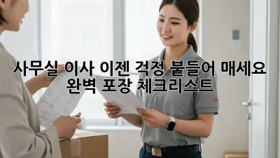 사무실 이사, 이젠 걱정 붙들어 매세요! 완벽 포장 체크리스트