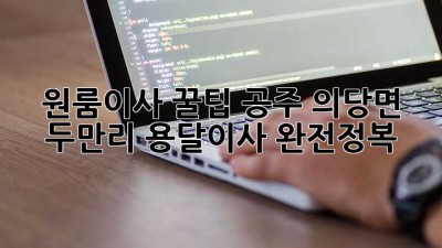 원룸이사 꿀팁🍯: 공주 의당면 두만리 용달이사 완전정복!